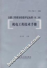 翁小雄《公路工程質(zhì)量檢驗(yàn)評定標(biāo)準(zhǔn) 第二冊 機(jī)電工程技術(shù)手冊》在建筑工程質(zhì)量檢測及評估咨詢中的應(yīng)用