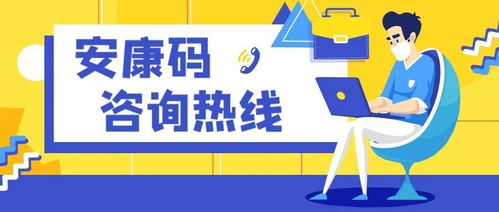 使用安康碼遇到問題？請撥打這些咨詢電話